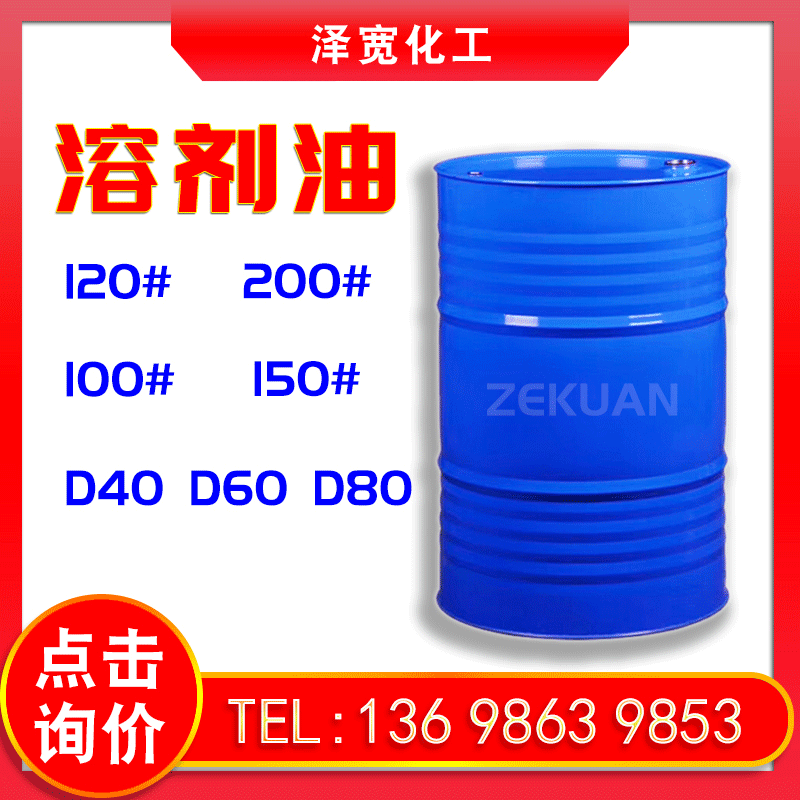 溶剂油 石油醚 工业清洗油 D40 D60 D80 120号 150号 200号