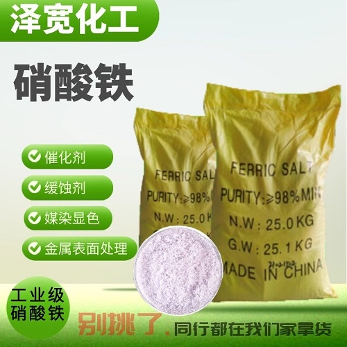 硝酸铁 工业级媒染剂催化剂 金属表面处理剂 袋装固体 硝酸高铁