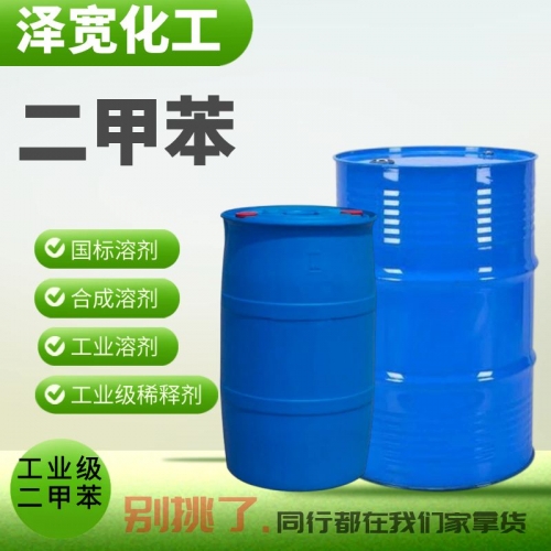 二甲苯 有机化合物 工业级溶剂稀释剂 异构级高纯度