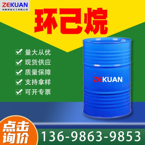环己烷